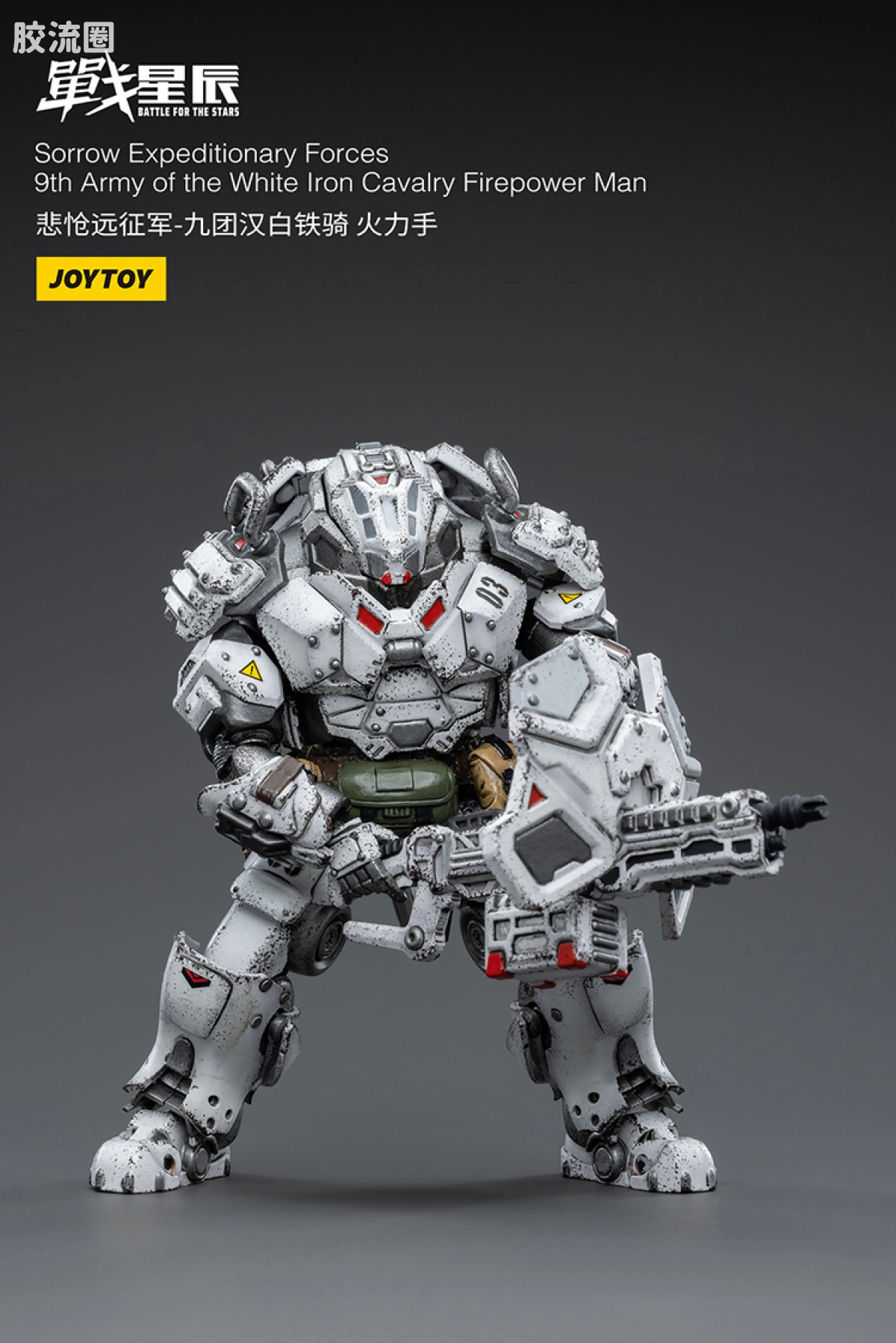 JOYTOY 战星辰系列 1/18兵人 悲怆远征军:九团汉白铁骑 火力手 - 图片