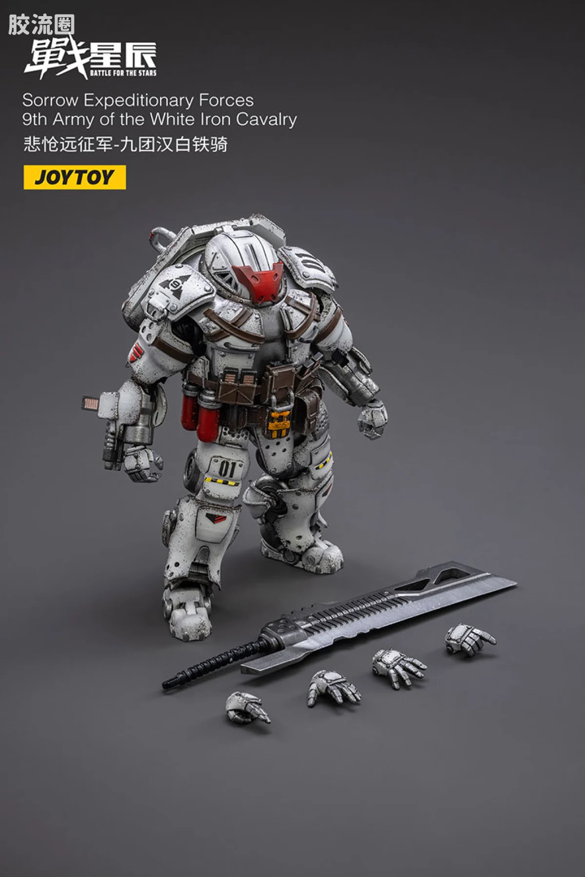 JOYTOY 战星辰系列 1/18兵人 悲怆远征军-九团汉白铁骑 - 图片