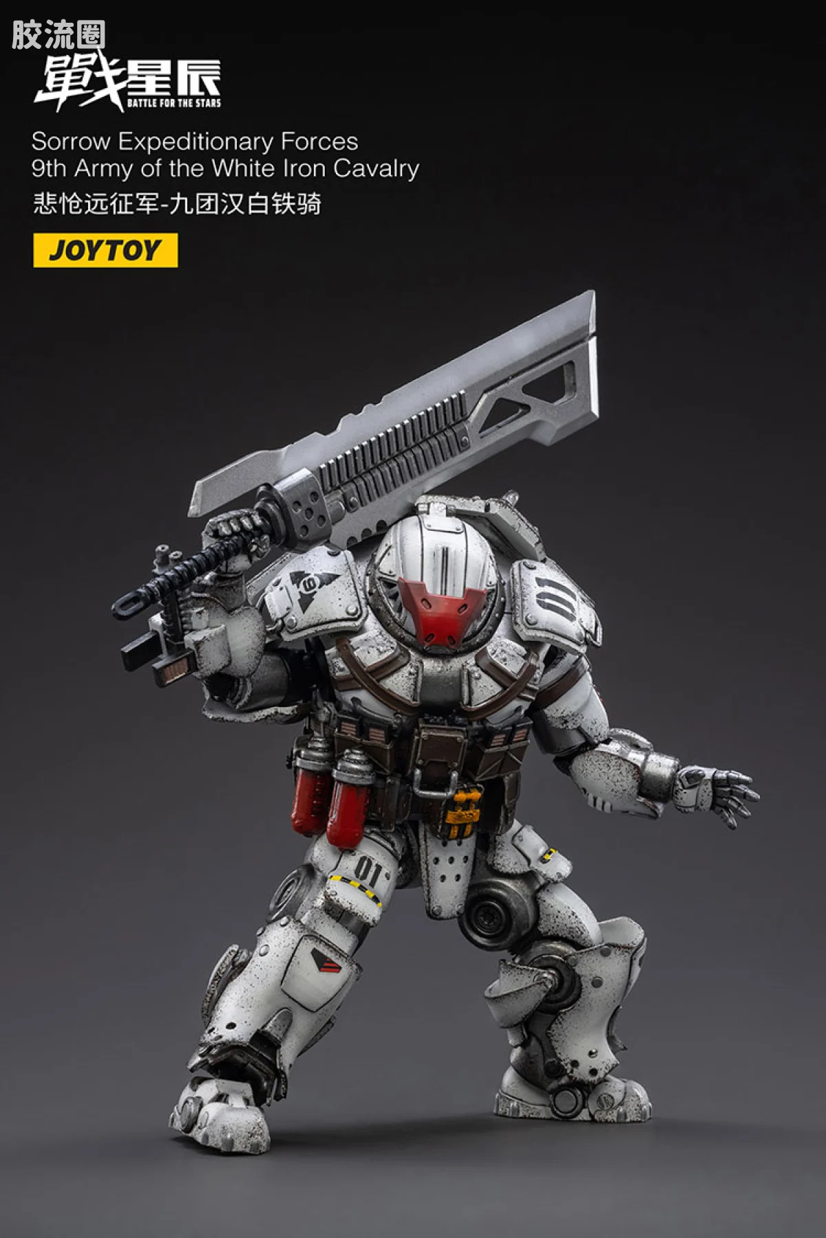 JOYTOY 战星辰系列 1/18兵人 悲怆远征军-九团汉白铁骑 - 图片