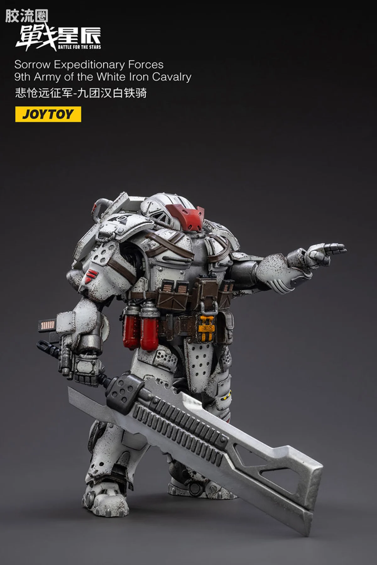 JOYTOY 战星辰系列 1/18兵人 悲怆远征军-九团汉白铁骑 - 图片
