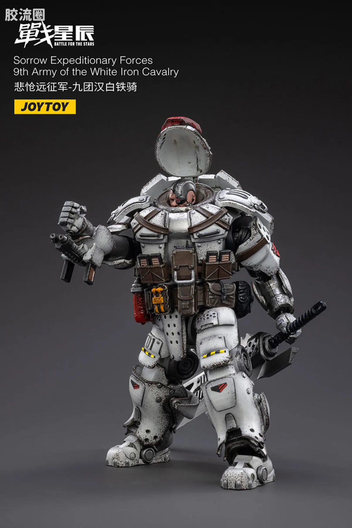 JOYTOY 战星辰系列 1/18兵人 悲怆远征军-九团汉白铁骑 - 图片
