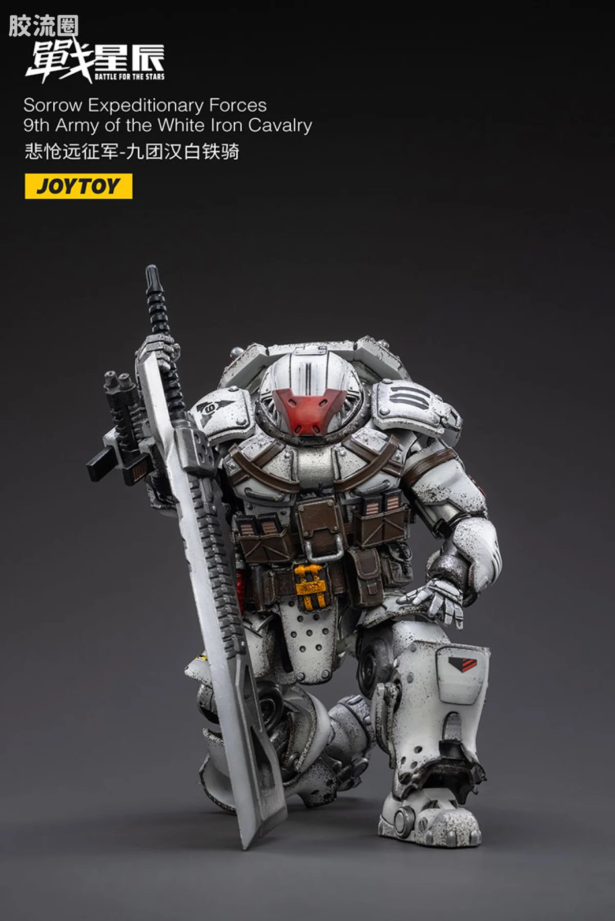 JOYTOY 战星辰系列 1/18兵人 悲怆远征军-九团汉白铁骑 - 图片