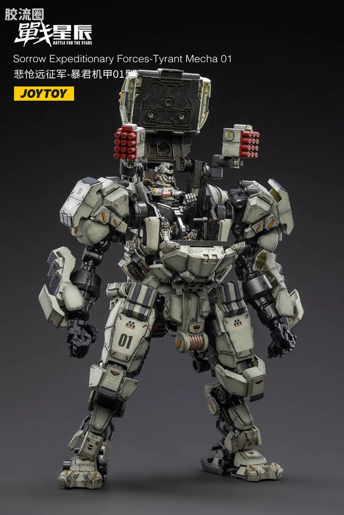 JOYTOY 战星辰系列 1/18综合机甲 悲怆远征军-暴君机甲01型 - 图片