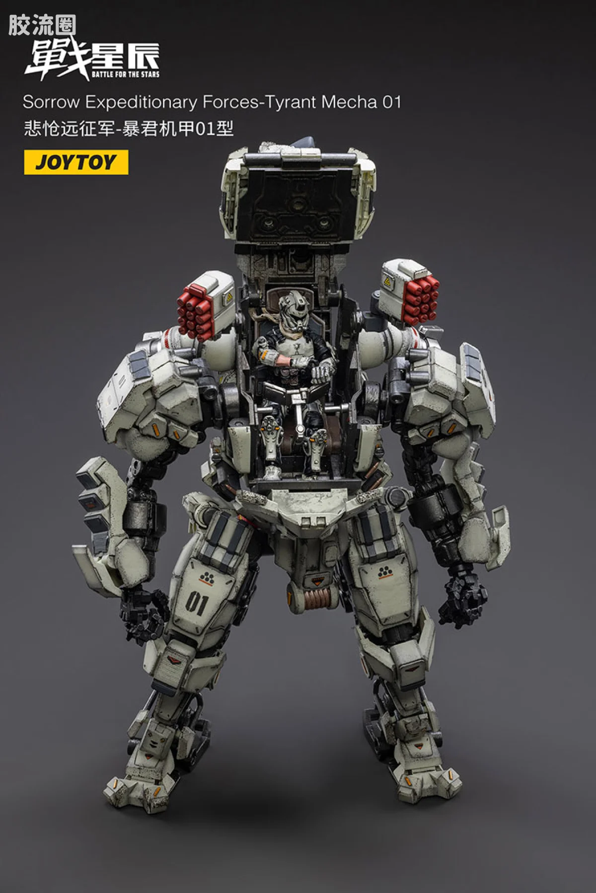 JOYTOY 战星辰系列 1/18综合机甲 悲怆远征军-暴君机甲01型 - 图片