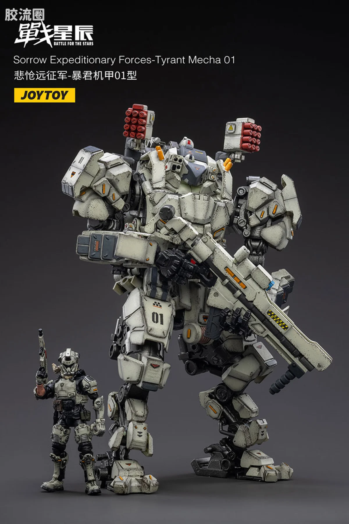 JOYTOY 战星辰系列 1/18综合机甲 悲怆远征军-暴君机甲01型 - 图片