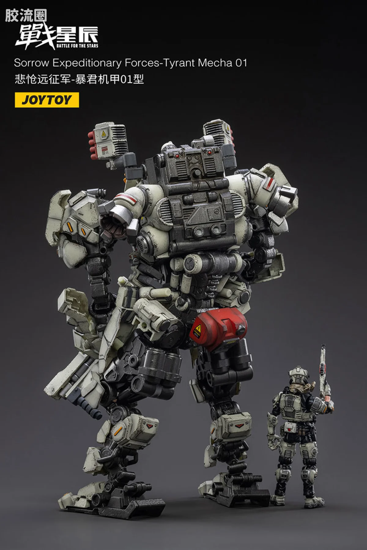 JOYTOY 战星辰系列 1/18综合机甲 悲怆远征军-暴君机甲01型 - 图片