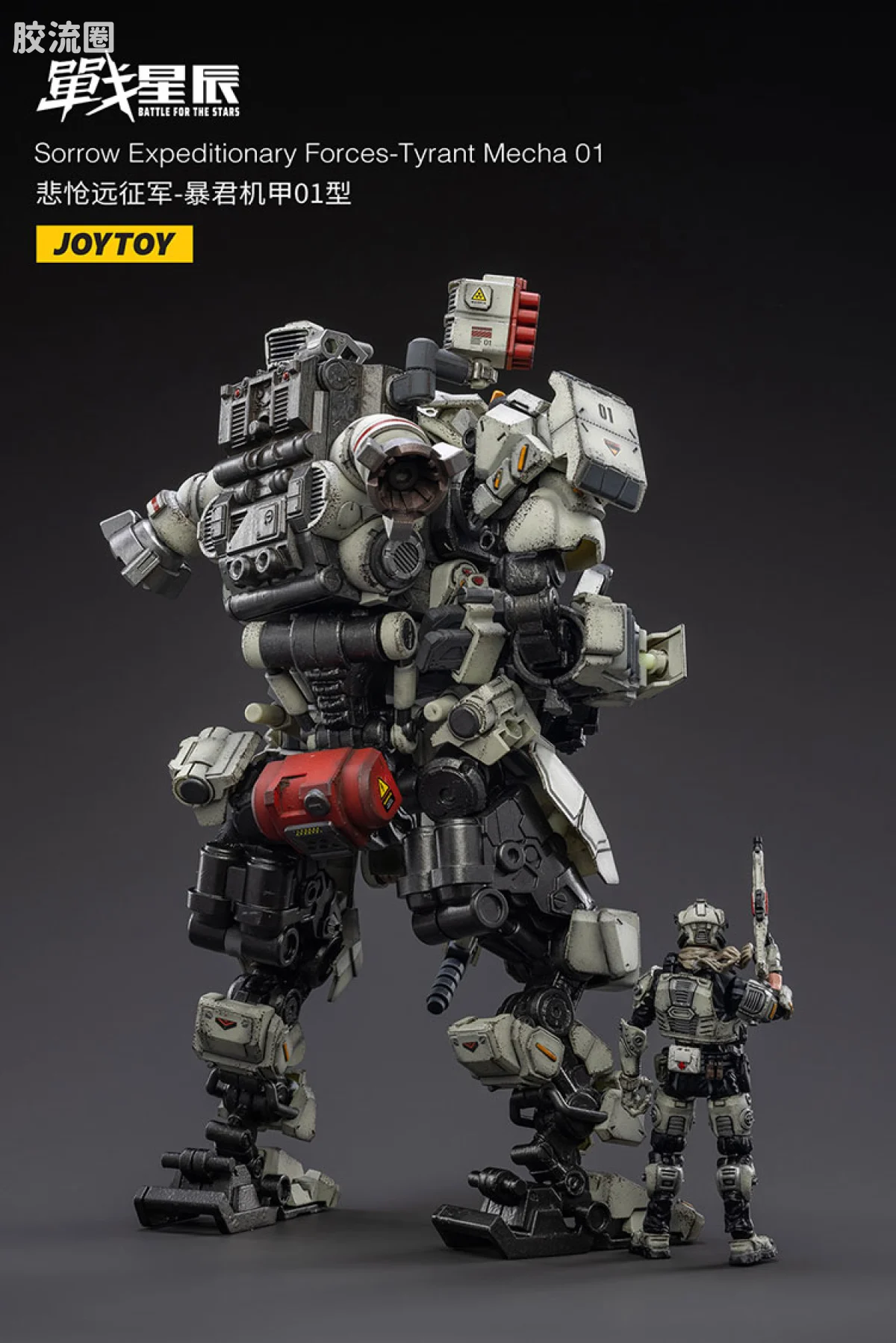 JOYTOY 战星辰系列 1/18综合机甲 悲怆远征军-暴君机甲01型 - 图片