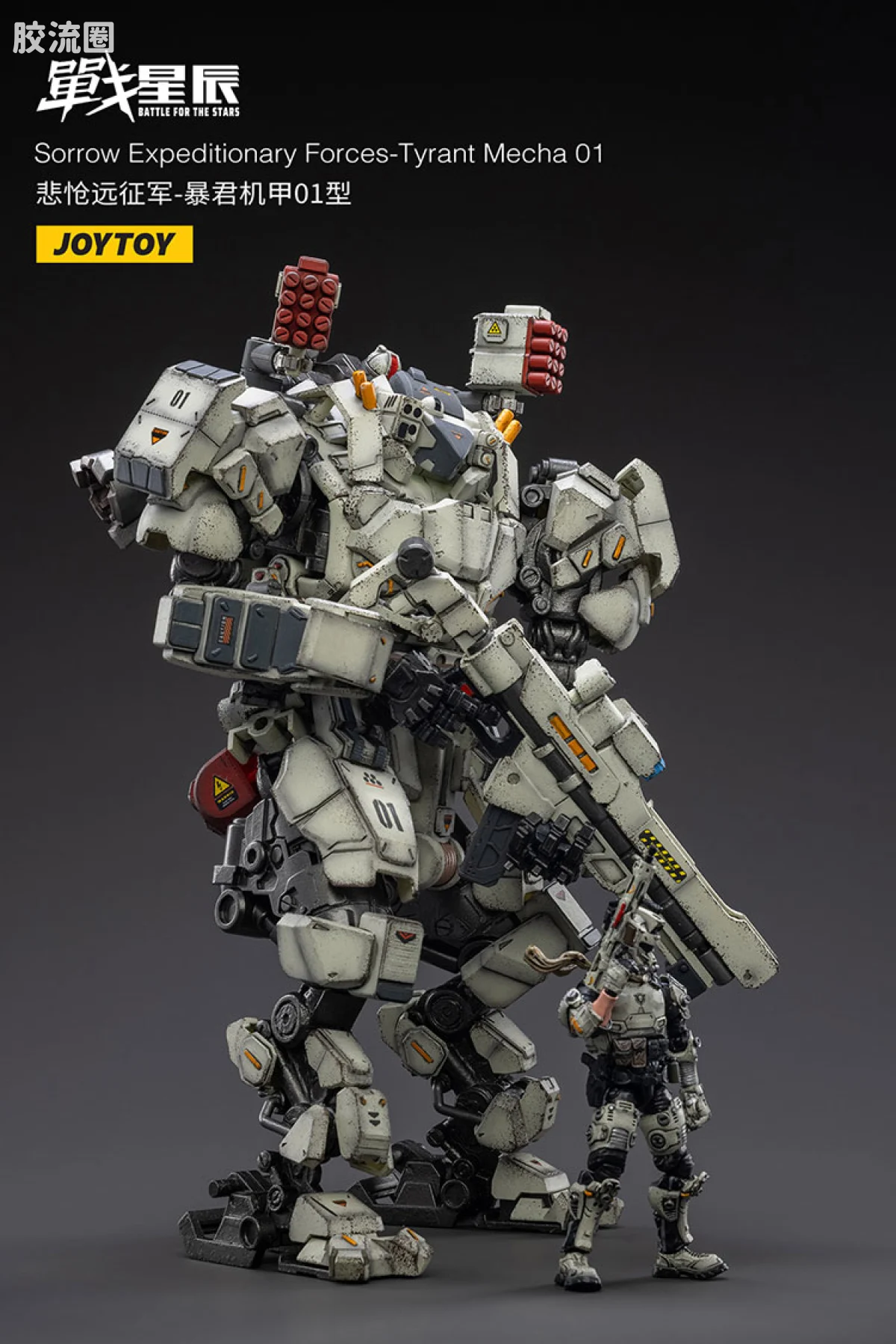JOYTOY 战星辰系列 1/18综合机甲 悲怆远征军-暴君机甲01型 - 图片