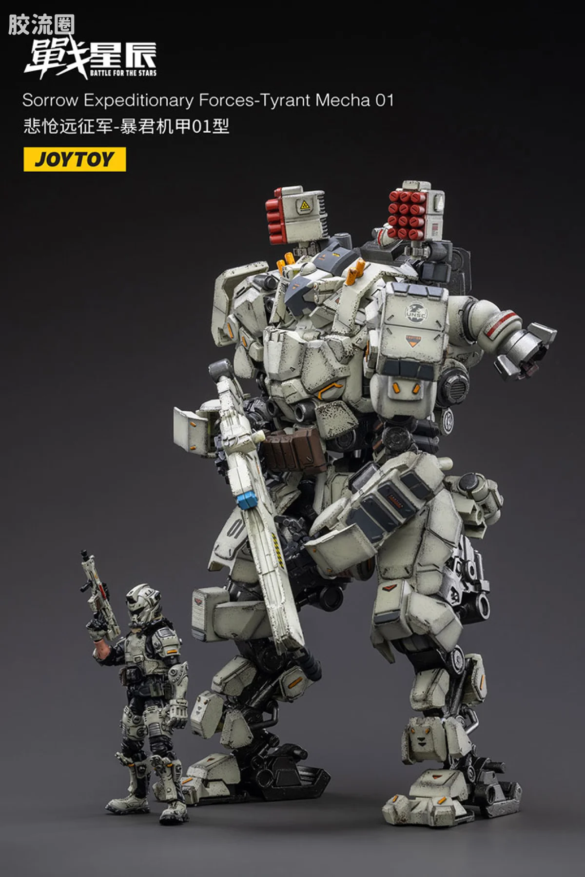 JOYTOY 战星辰系列 1/18综合机甲 悲怆远征军-暴君机甲01型 - 图片