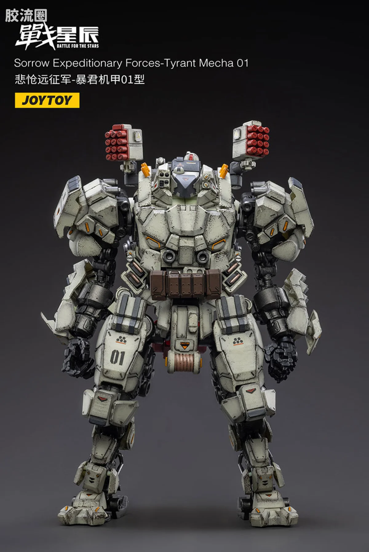 JOYTOY 战星辰系列 1/18综合机甲 悲怆远征军-暴君机甲01型 - 图片