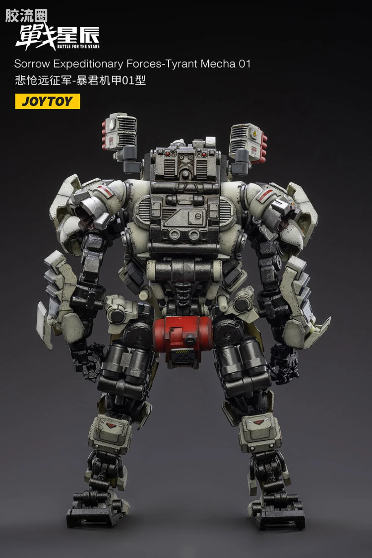 JOYTOY 战星辰系列 1/18综合机甲 悲怆远征军-暴君机甲01型 - 图片
