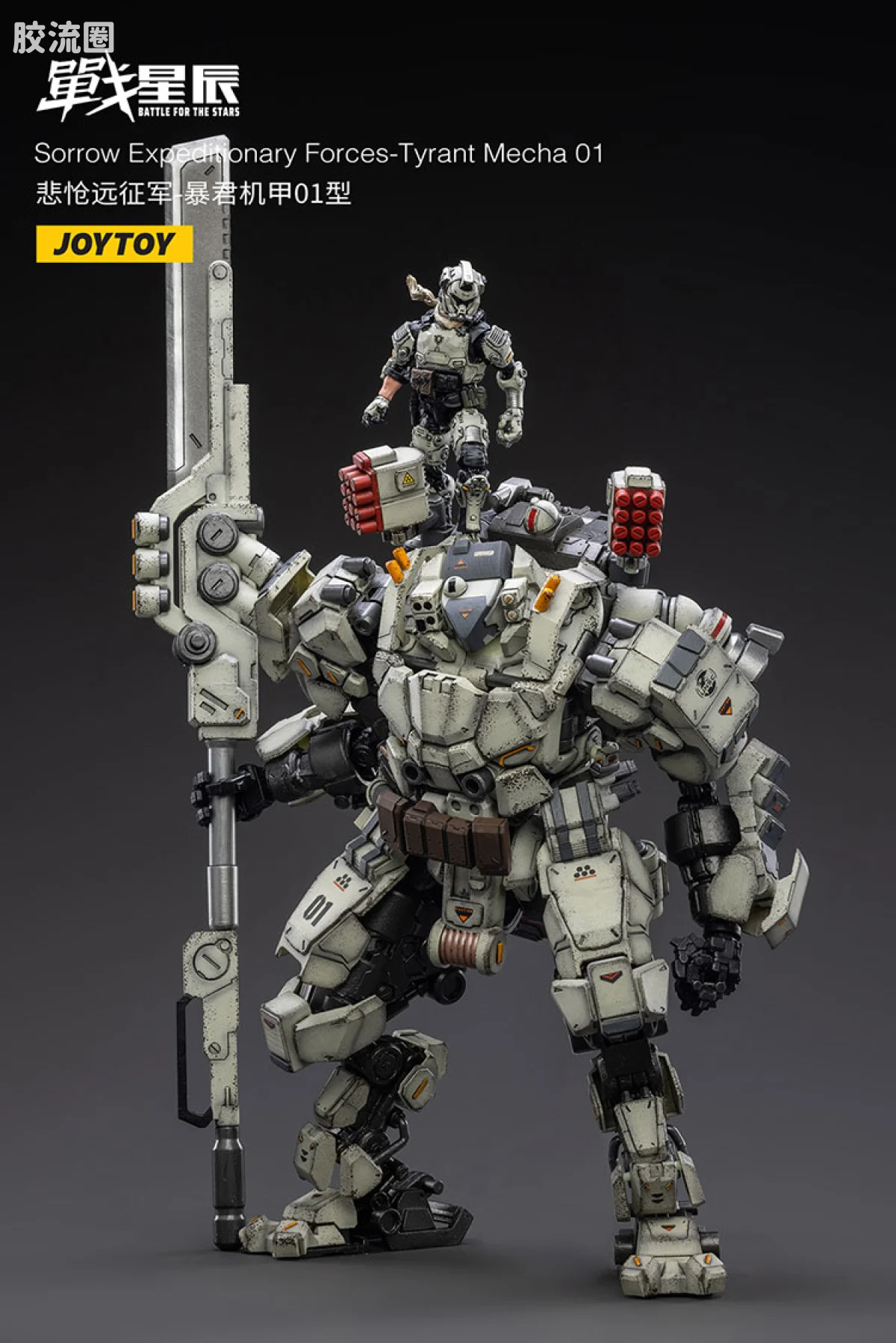 JOYTOY 战星辰系列 1/18综合机甲 悲怆远征军-暴君机甲01型 - 图片