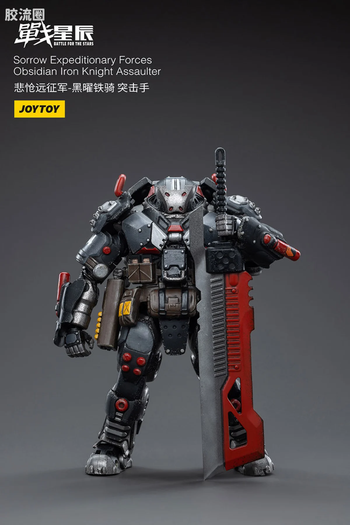 JOYTOY 战星辰系列 1/18兵人 悲怆远征军:黑曜铁骑 突击手 - 图片
