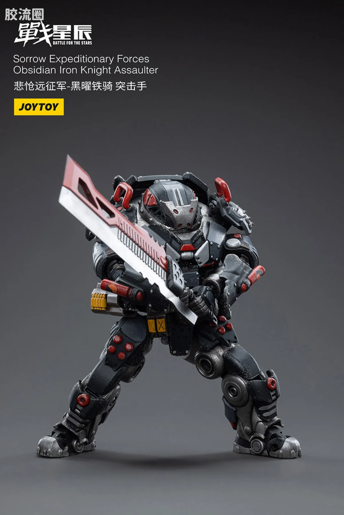 JOYTOY 战星辰系列 1/18兵人 悲怆远征军:黑曜铁骑 突击手 - 图片