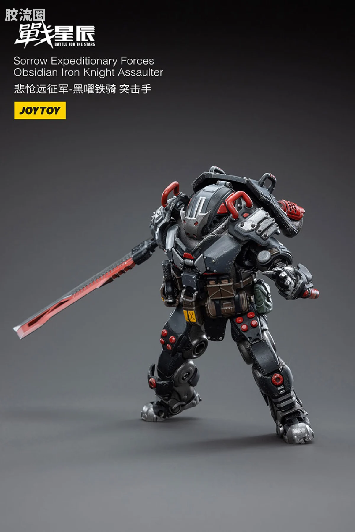 JOYTOY 战星辰系列 1/18兵人 悲怆远征军:黑曜铁骑 突击手 - 图片