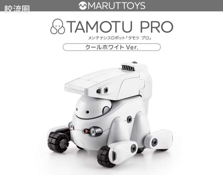 寿屋综合拼装模型系列 MARUTTOYS TAMOTU PRO[冷白色Ver.] - 图片
