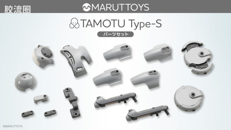 寿屋综合拼装模型系列 MARUTTOYS TAMOTU Type-S 配件套装 - 图片