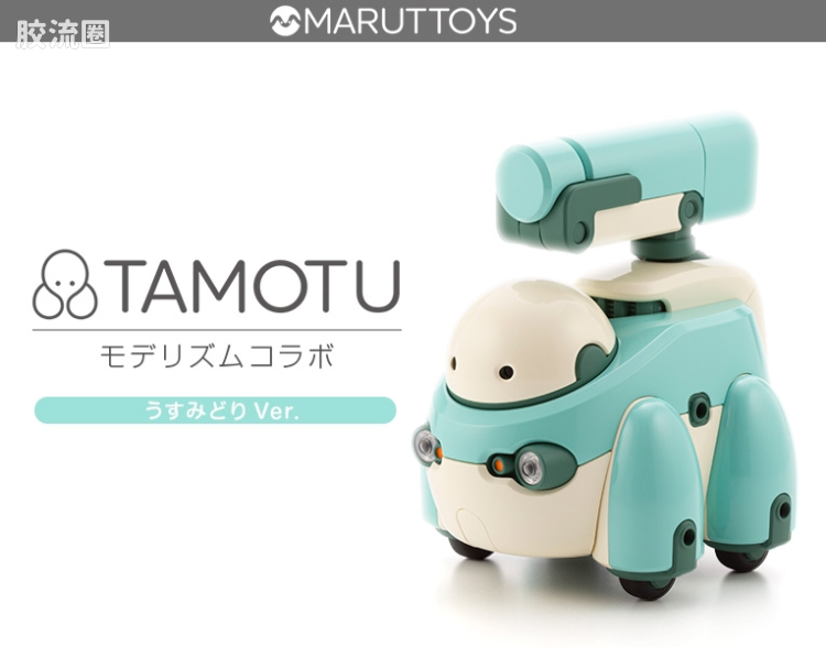 寿屋综合拼装模型系列 MARUTTOYS TAMOTU[浅绿色Ver.] - 图片