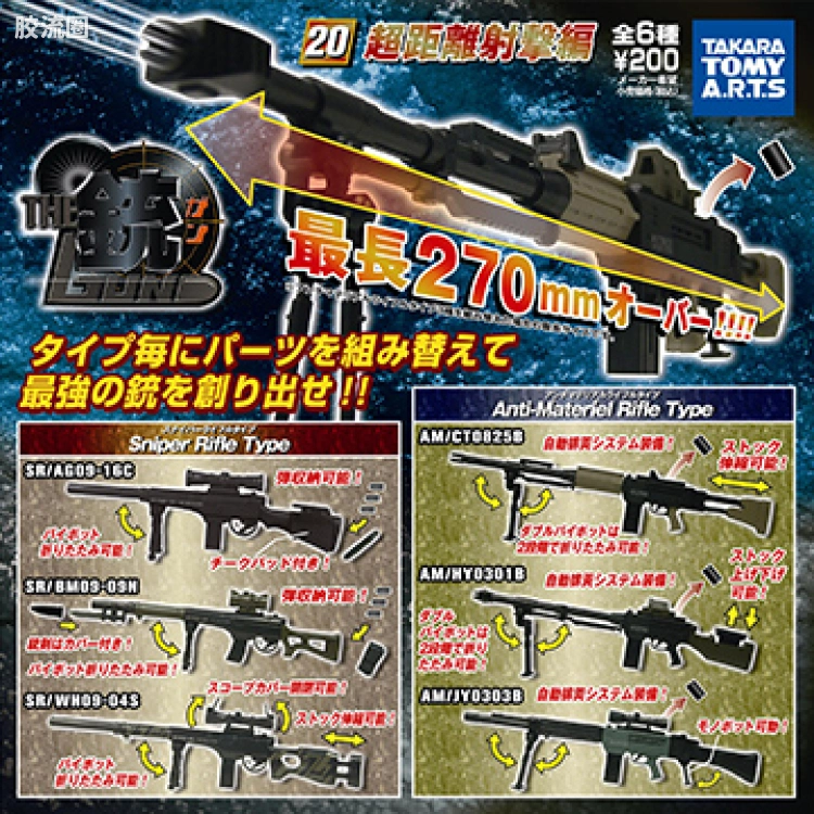 TAKARA TOMY扭蛋综合 THE銃 THE 銃 Part20