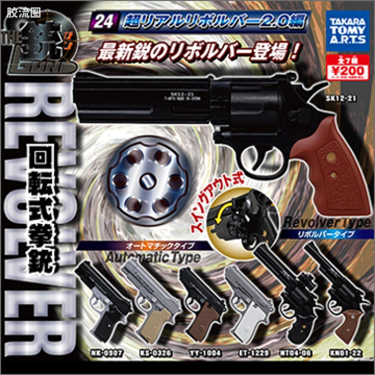 TAKARA TOMY扭蛋综合 THE銃 THE 銃 Part24