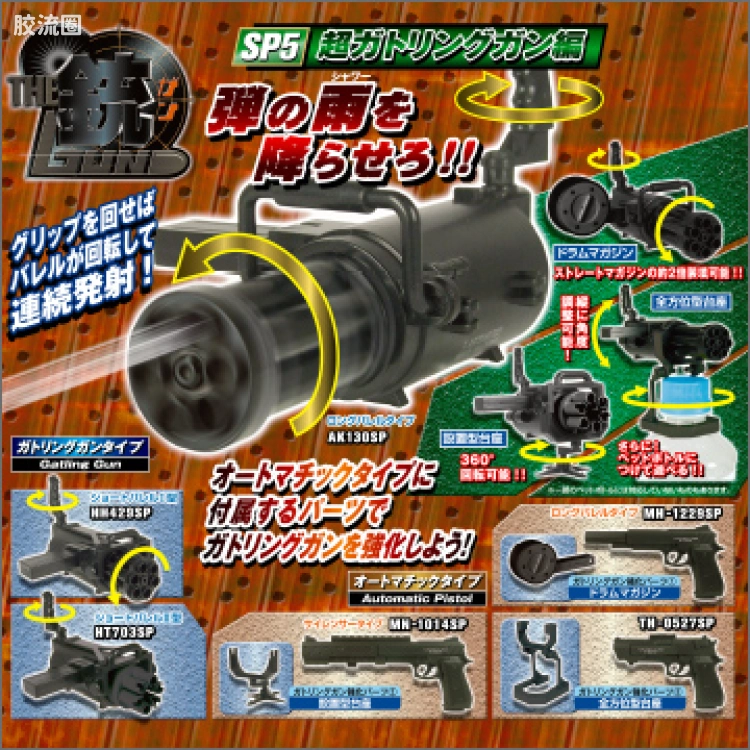 TAKARA TOMY扭蛋综合 THE銃 THE 銃 SP5