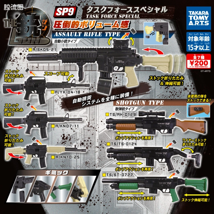 TAKARA TOMY扭蛋综合 THE銃 THE 銃 SP9
