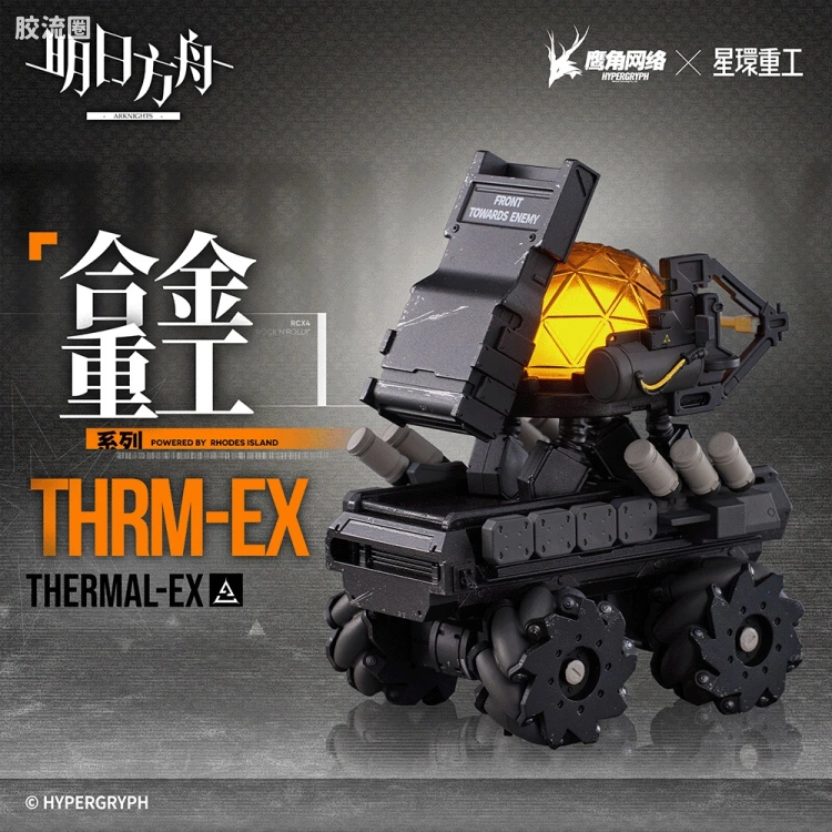 星环重工 科幻成品系列 合金重工系列 THRM-EX