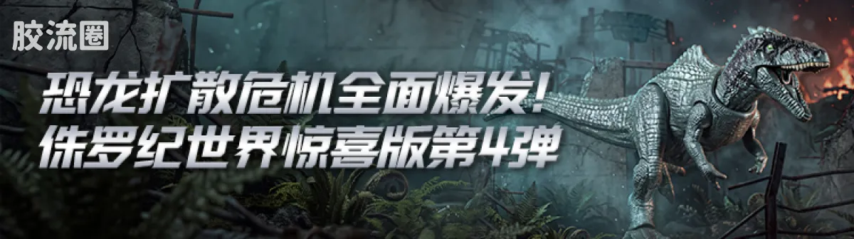 侏罗纪世界 端盒 TL01 - 图片