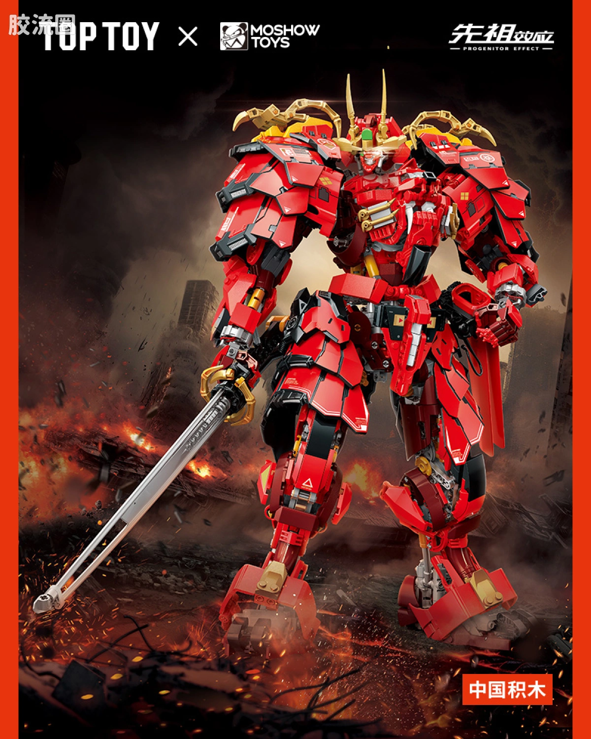 TOP TOY × 先祖效应 甲斐之虎 积木版