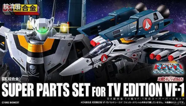 DX超合金系列 限定及特别版 TV版VF-1用超级装备配件套装