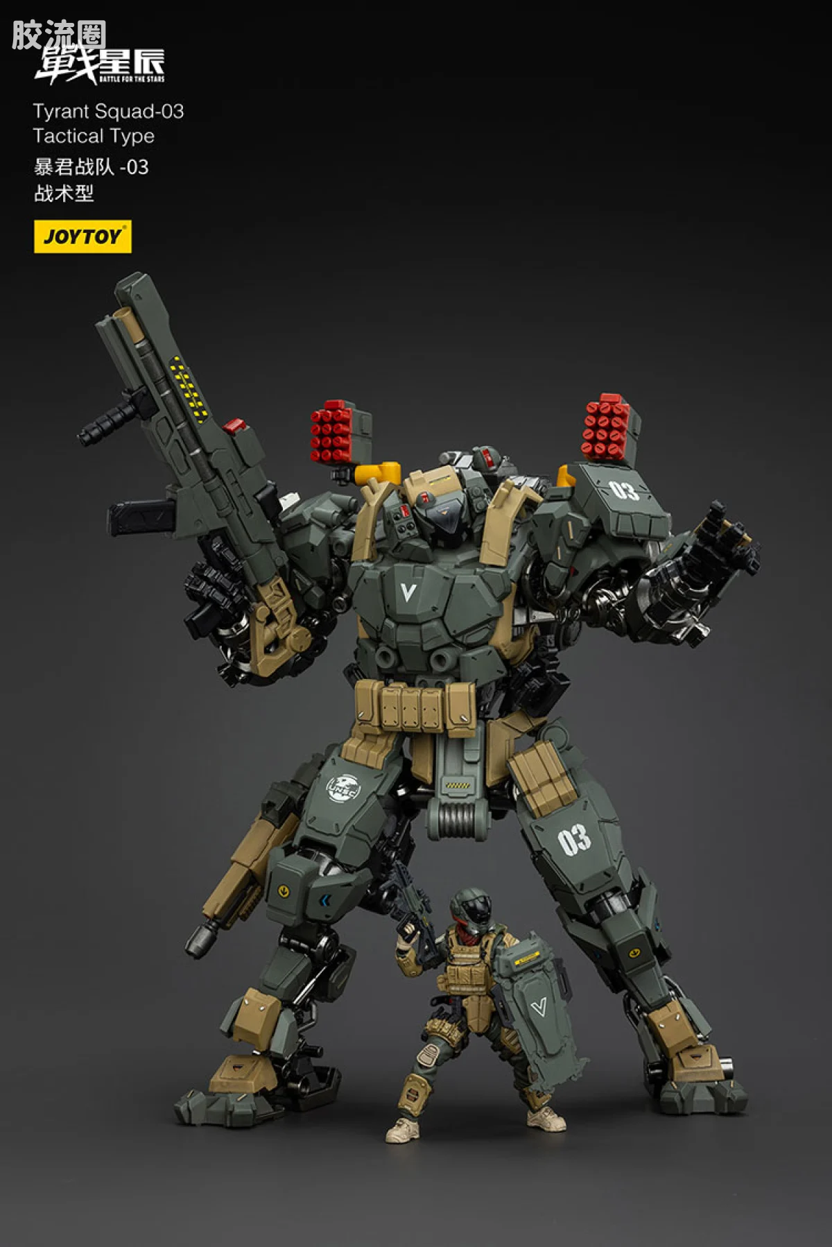 JOYTOY 战星辰系列 1/18综合机甲 暴君战队-03 战术型 - 图片