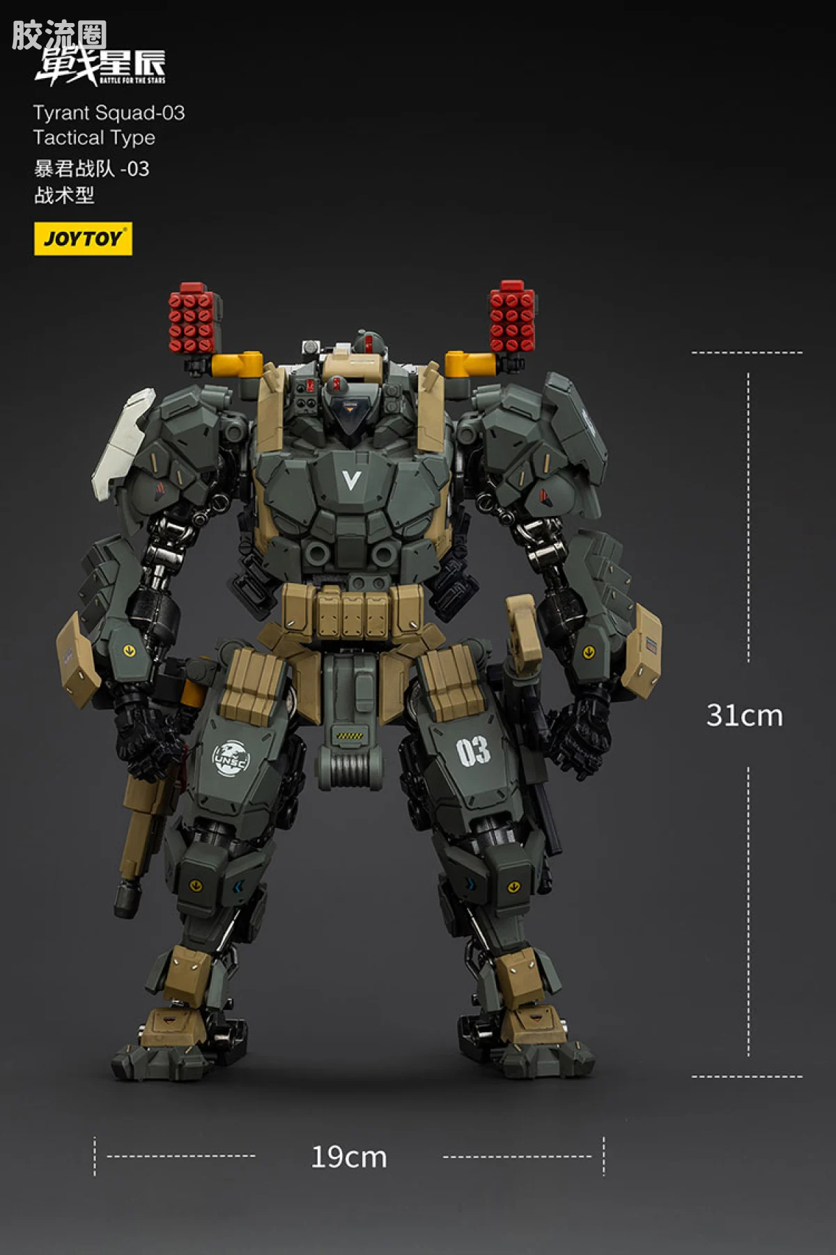 JOYTOY 战星辰系列 1/18综合机甲 暴君战队-03 战术型 - 图片