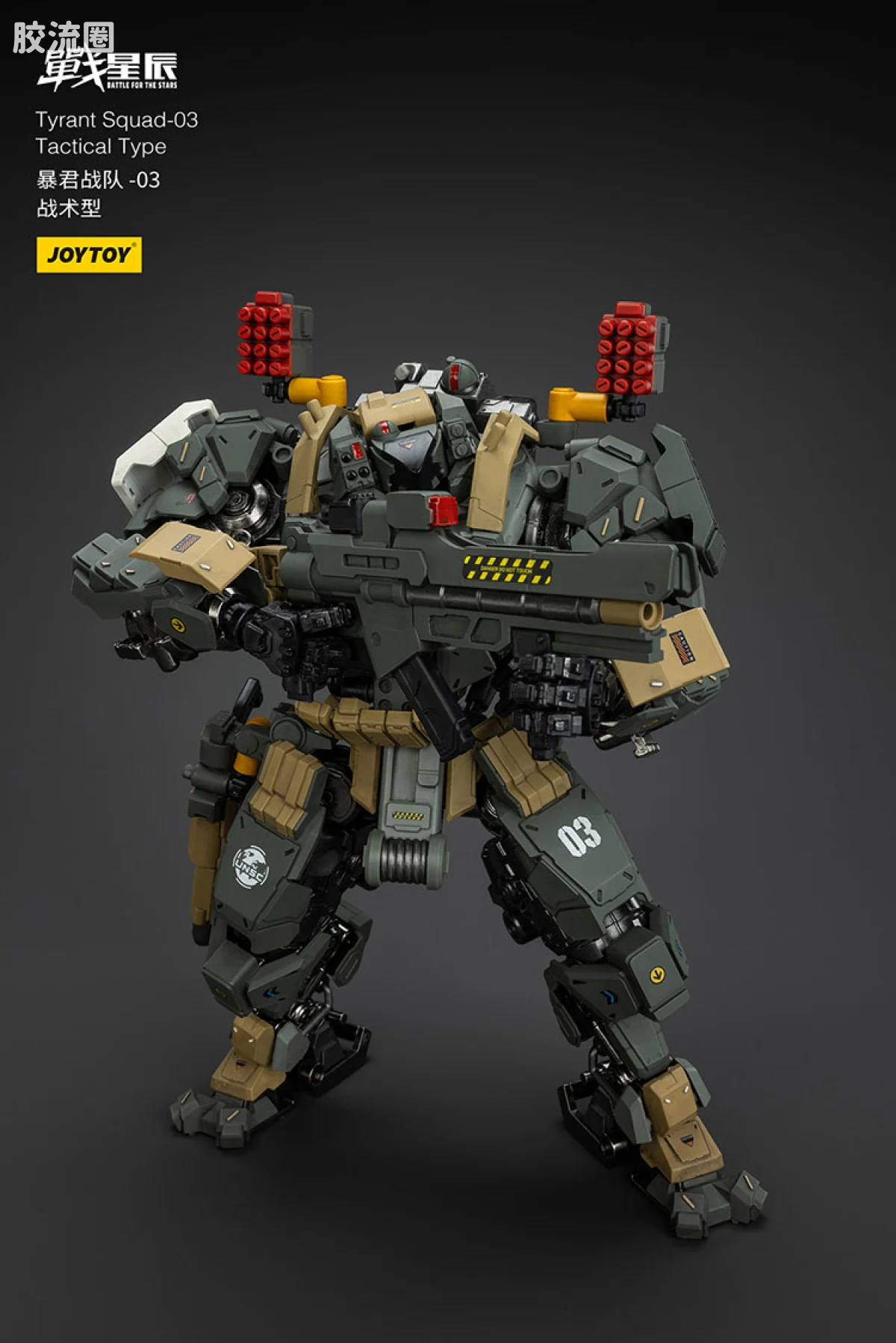JOYTOY 战星辰系列 1/18综合机甲 暴君战队-03 战术型 - 图片
