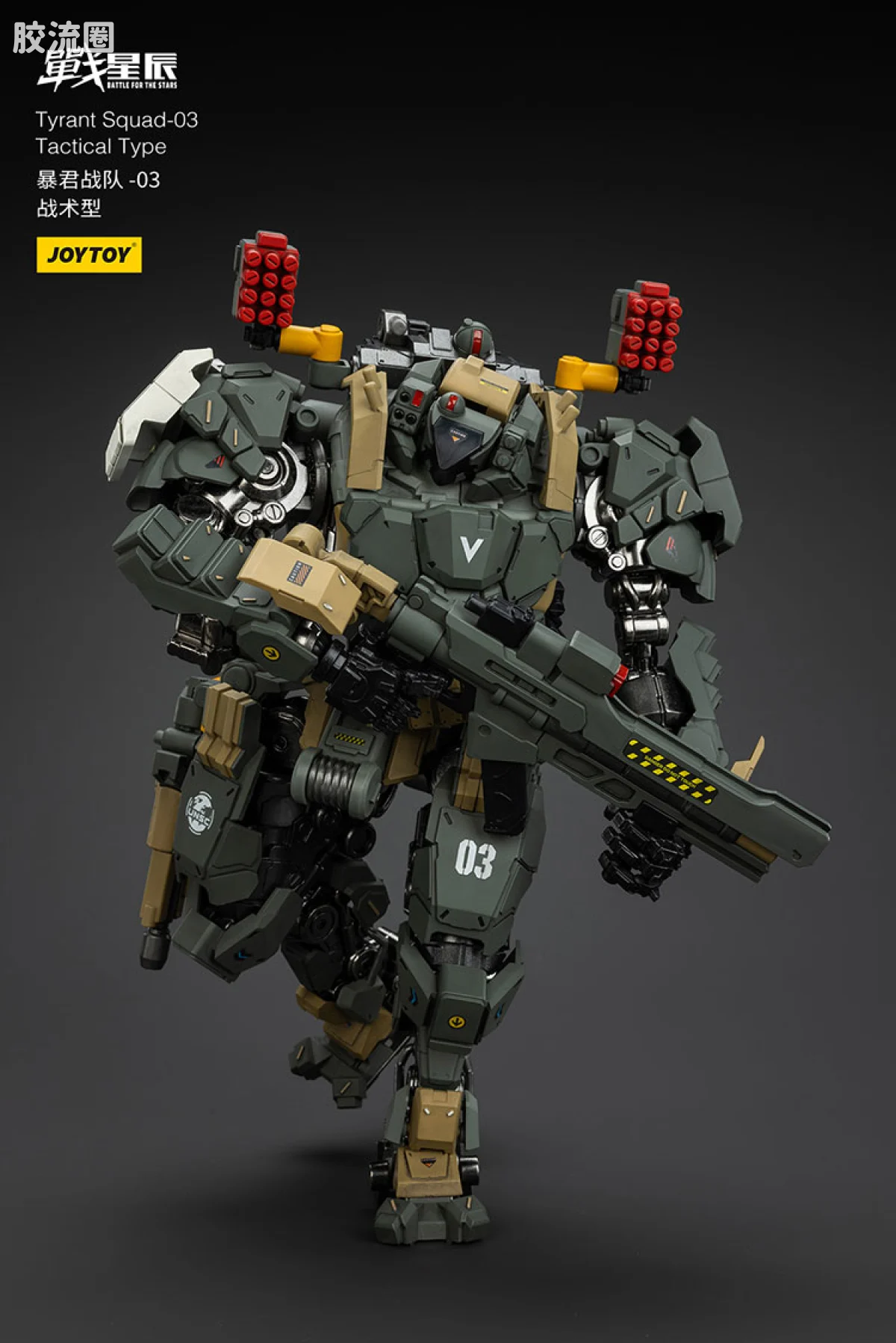 JOYTOY 战星辰系列 1/18综合机甲 暴君战队-03 战术型 - 图片
