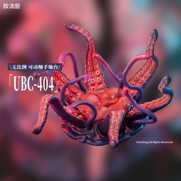 溯行Sushing 可动手办系列 无比例配件 UBC-404 可动触手地台 成体Ver.&幼体Ver.