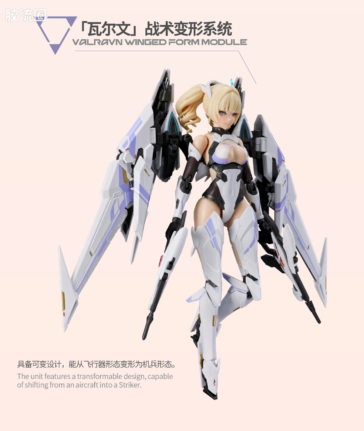 将魂姬拼装模型 解限机 × 将魂姬 UBP-R02T“矛隼”