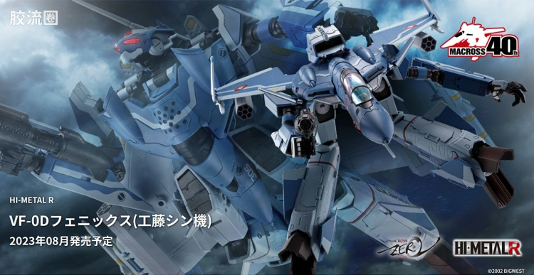 HI-METAL R 普通版 VF-0D Phoenix(工藤真机)