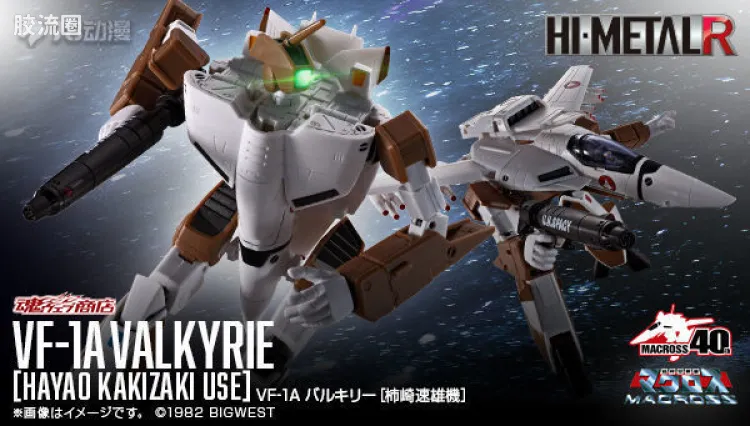 HI-METAL R 限定特别版 VF-1A 女武神(柿崎速雄机)