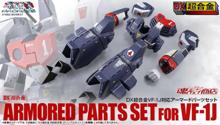 DX超合金系列 限定及特别版 VF-1J对应装甲部件套装