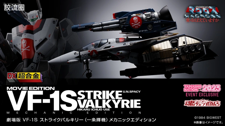 DX超合金系列 限定及特别版 VF-1S STRIKE VALKYRIE（一条辉机）MECHANIC EDITION