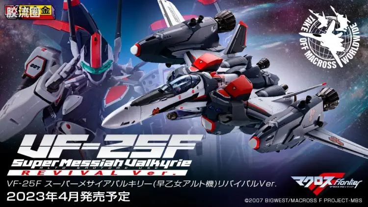 DX超合金系列 普通版 VF-25F 超级弥赛亚女武神(早乙女阿尔特机) REVIVAL Ver.