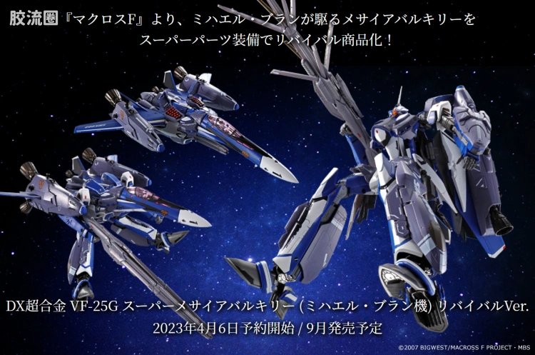 DX超合金系列 普通版 VF-25G 超级弥赛亚女武神 (米歇尔·布朗机) Revival Ver.