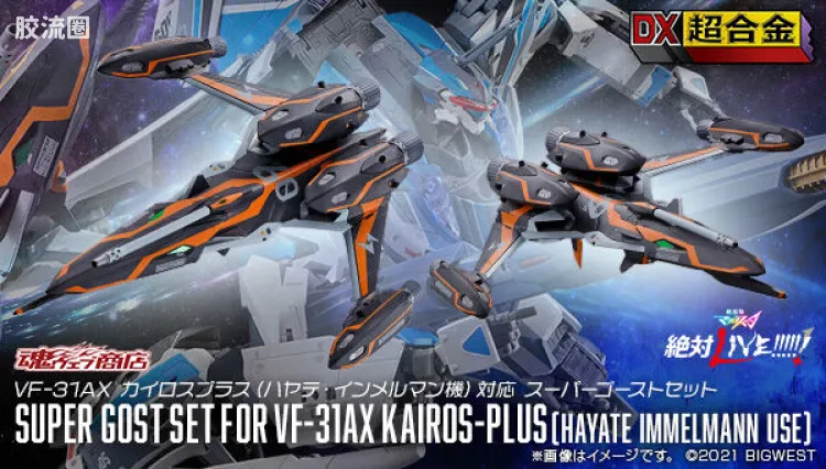 DX超合金系列 限定及特别版 VF-31AX 凯罗斯PLUS(疾风·因梅尔曼机)对应超级鬼魂套装