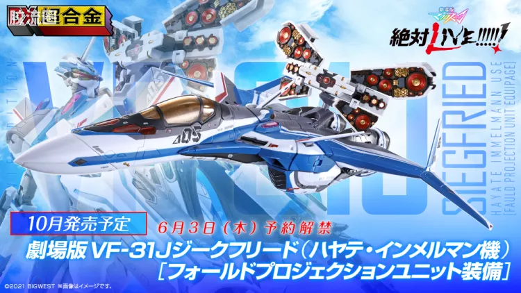 DX超合金系列 普通版 VF-31J 齐格飞(疾风·因梅尔曼机)[Fold投影组件装备]