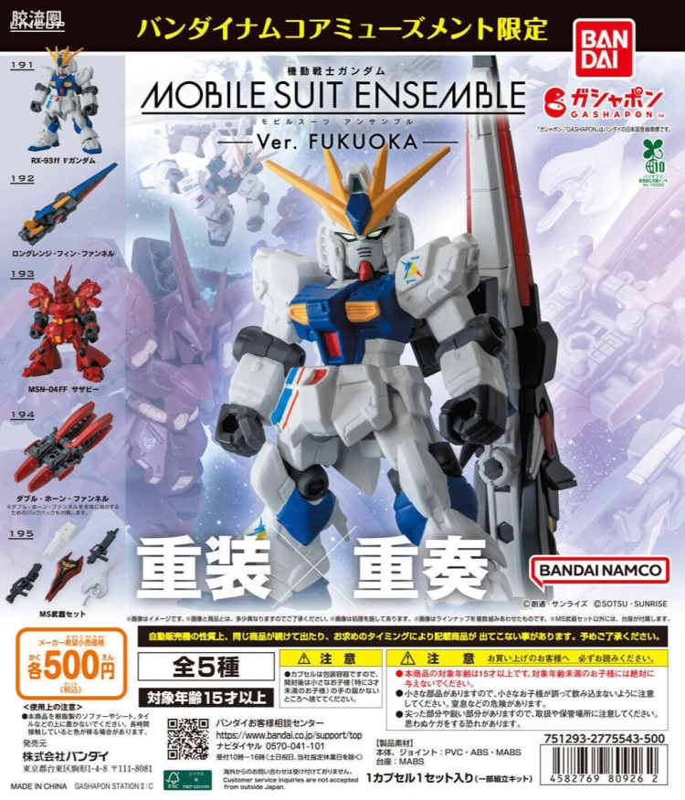 MOBILE SUIT ENSEMBLE 普通版 ~Ver. 福冈~ (191～195)