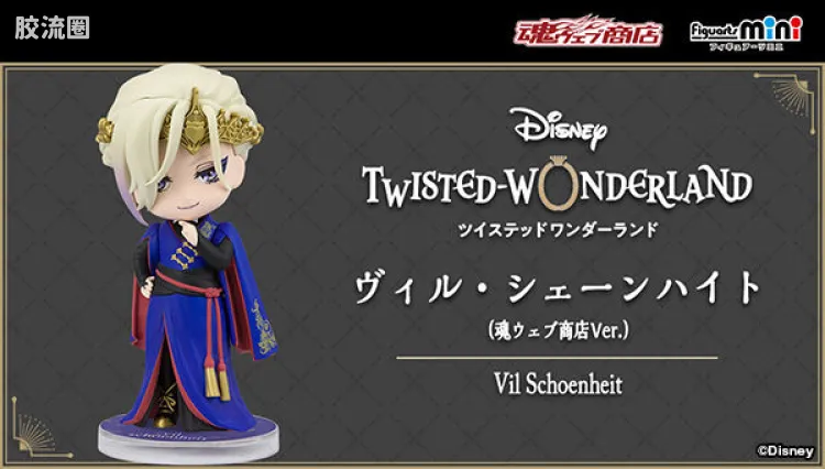 Figuarts mini 限定版 Vil Schoenheit(魂商店ver.)