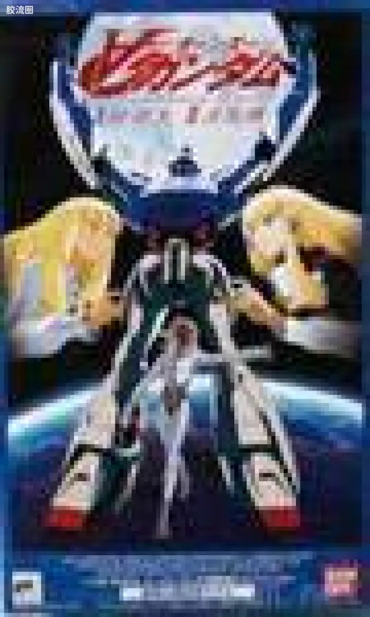 WD-M01 ∀高达 彩色透明版