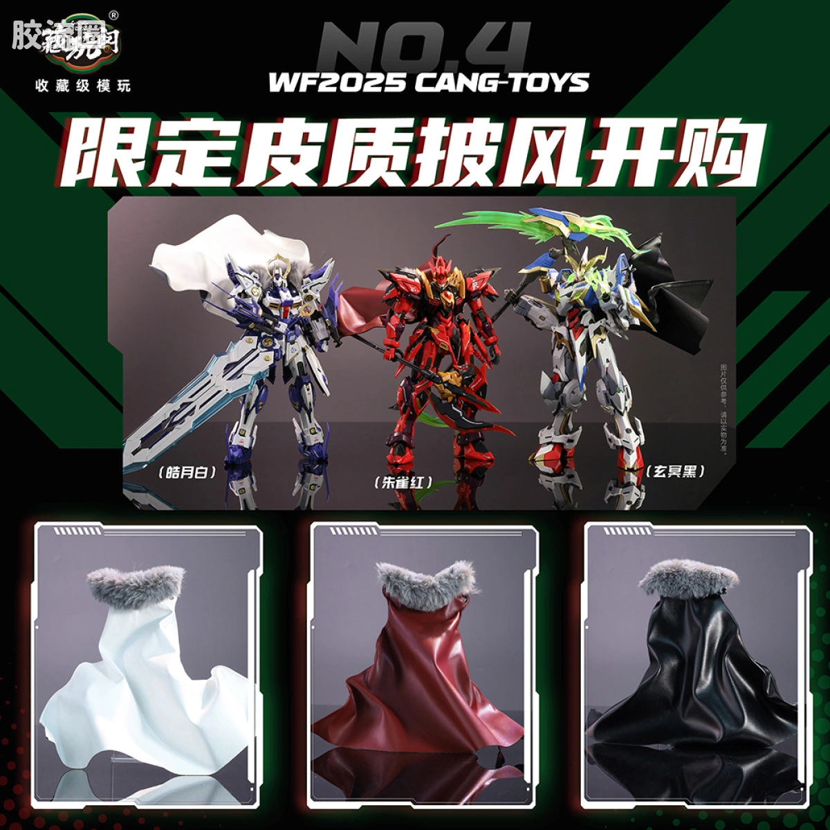 藏玩阁 拼装模型系列 界神之战 WF限定皮质披风3款【朱雀红】【皓月白】【玄冥黑】