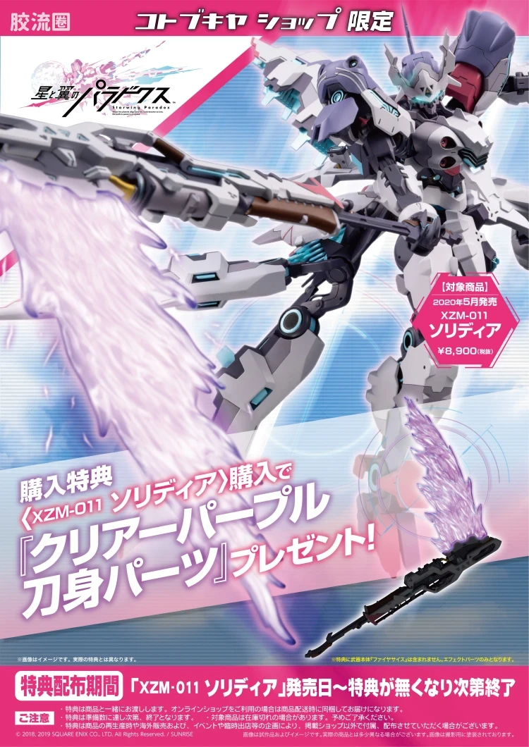 寿屋综合拼装模型系列 机甲综合 <星与翼的悖论> XZM-011 索利迪亚 - 图片