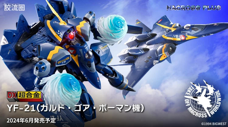 DX超合金系列 普通版 YF-21(加鲁特·加奥·鲍曼机)